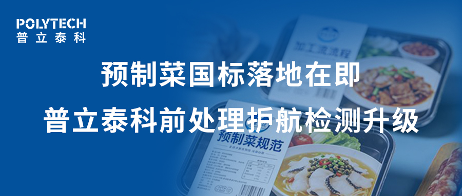 预制菜国标落地在即，普立泰科前处理护航检测升级
