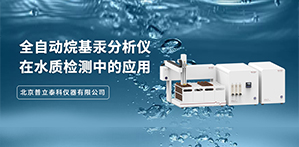 全自动烷基汞分析仪在水质检测中的应用
