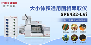 全自动固相萃取仪SPE432-LVi助力全氟化合物分析！